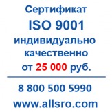 Сертификация исо 9001 для СРО, аукционов для Тобольска